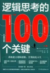 逻辑思考的100个关键 脑hack大全 封面