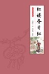 红楼夺目红 彩插典藏版 封面