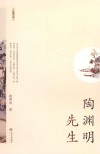 陶渊明先生