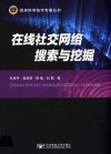 在线社交网络搜索与挖掘 封面