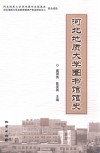 河北地质大学图书馆馆史 封面