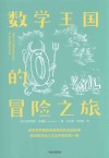 数学王国的冒险之旅 封面