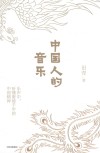 中国人的音乐
