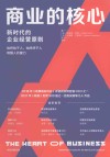 商业的核心  新时代的企业经营原则 封面