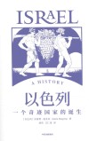 以色列  一个奇迹国家的诞生 封面