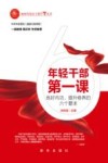年轻干部第一课 封面
