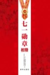 七一勋章相册 封面