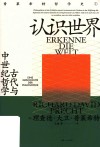 认识世界 古代与中世纪哲学 封面