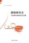 胡裕树先生100周年诞辰纪念文集 封面
