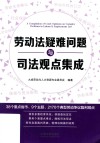 劳动法疑难问题与司法观点集成 封面