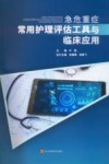 急危重症常用护理评估工具与临床应用 封面