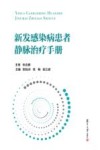 新发感染病患者静脉治疗手册 封面