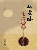 从虚瘀论治骨痿 封面