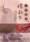 一代儒医谭新华:谭新华中医外科学术思想与临床经验