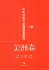 中医药海外发展国别研究  美洲卷 封面
