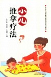 小儿推拿疗法 封面