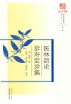 医林新论  恭寿堂诊集 封面