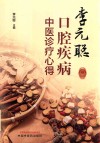 李元聪口腔疾病中医诊疗心得 封面