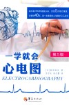 一学就会心电图:第5版 封面