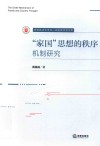 甘肃政法大学双一流建设学术文库  家国思想的秩序机制研究 封面