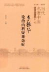 李振华论治内科疑难杂症 封面