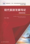 现代旅游发展导论 课程思政版 封面