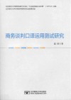 商务谈判口译运用测试研究 封面