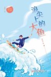 浪尖上的大鱼 封面