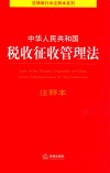 中华人民共和国税收征收管理法注释本 封面