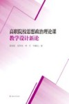高职院校思想政治理论课教学设计新论 封面