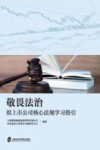敬畏法治  拟上市公司核心法规学习指引 封面