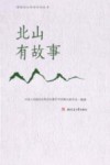 北山有故事 封面