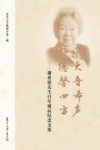 大音希声  德馨四方  谢希德先生百年诞辰纪念文集 封面