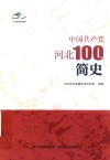 中国共产党河北100年简史 封面