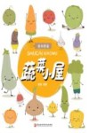 蔬菜小屋 封面