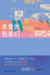 亲爱的租客们 封面