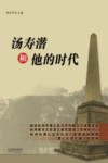 汤寿潜和他的时代 封面