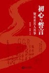 初心与誓言  贺页朵其人其事 封面
