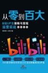 从零到百大  B站UP主涨粉与变现运营实战 封面