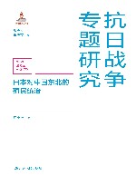 抗日战争专题研究 日本对中国东北的殖民统治 封面