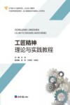 工匠精神理论与实践教程 封面