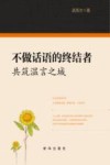 不做话语的终结者 共筑温言之城 封面