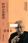 时间认知模型 封面