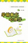 学前教育心理学  第2版 封面