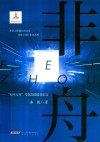 非舟  和平方舟号医院船援非纪实 封面