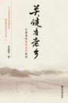 关键看老乡  江西老区脱贫攻坚纪实 封面