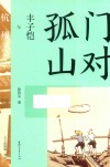 丰子恺缘缘三部曲  门对孤山  丰子恺与杭州 电子书封面