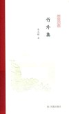 竹外集 封面