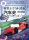 赛雷三分钟漫画汽车史  保时捷篇 封面