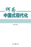 何为中国式现代化 封面